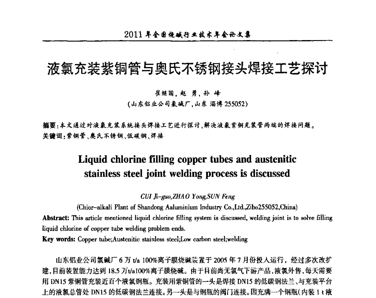 液氯充装紫铜管与奥氏不锈钢接头焊接工艺探讨 - 2011年全国烧碱行业技术年会