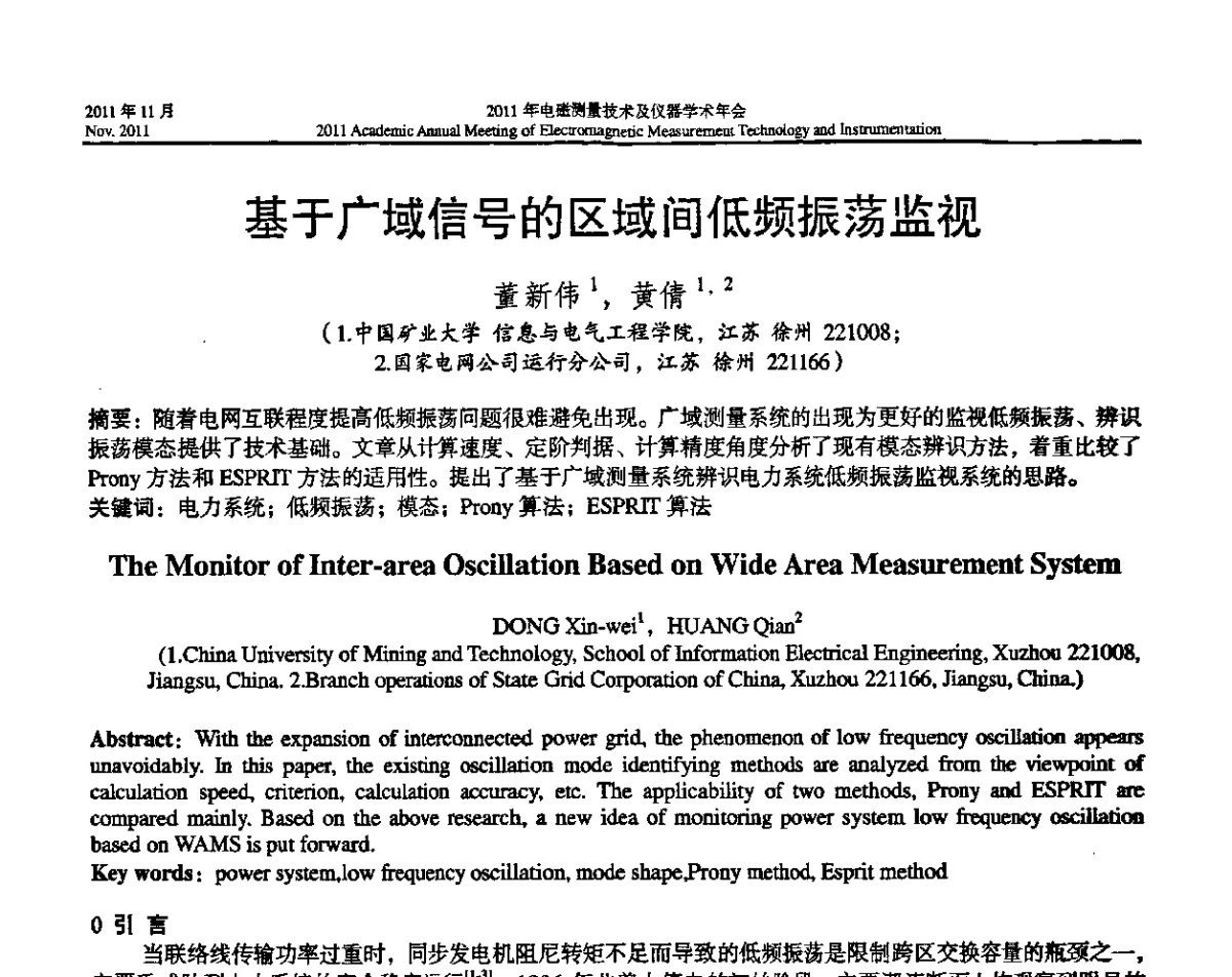 基于广域信号的区域间低频振荡监视 - 2011年电磁测量技术及仪器学术年会
