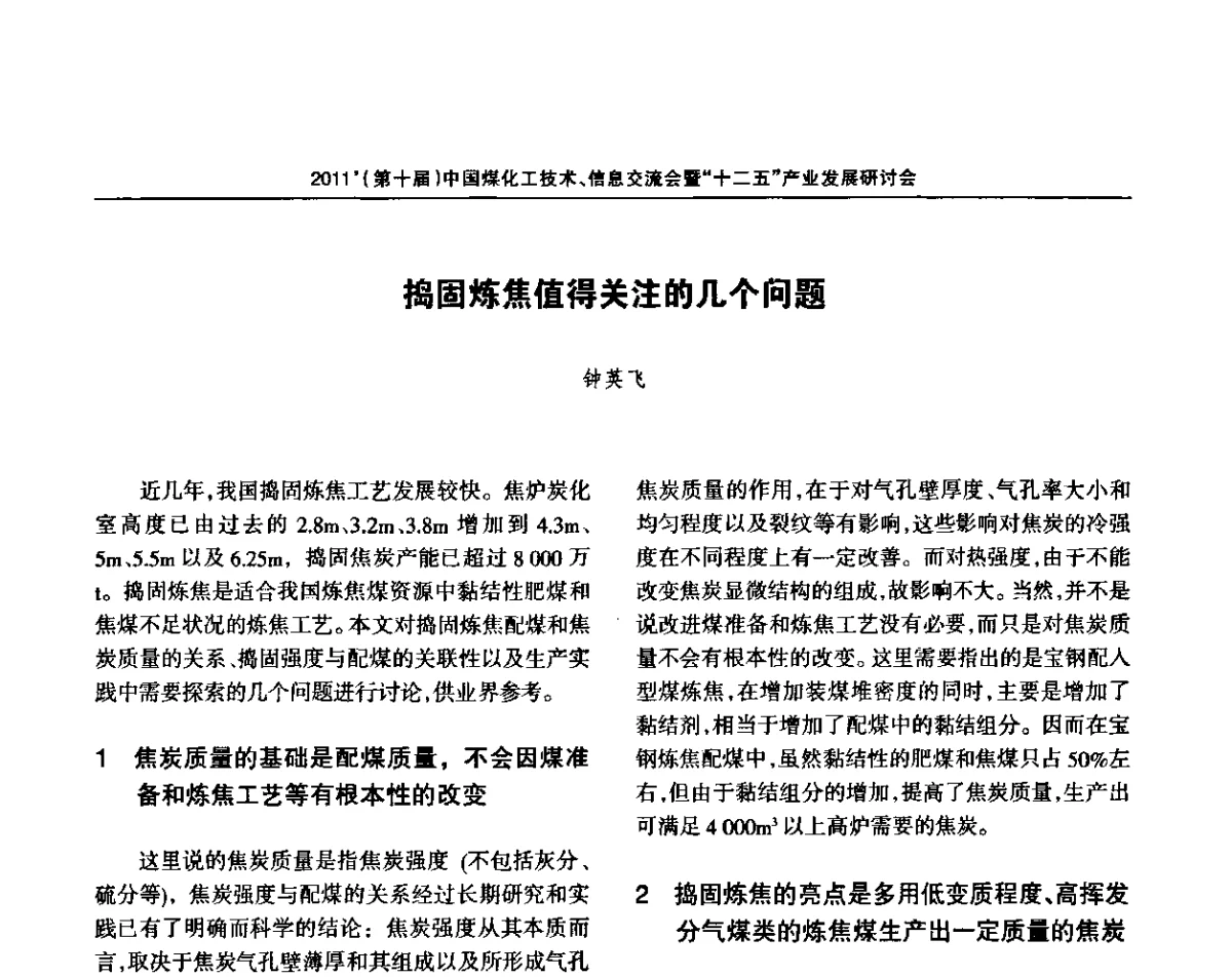 捣固炼焦值得关注的几个问题 - 2011’中国煤化工技术、信息交流会暨“十二五”产业发展研讨会