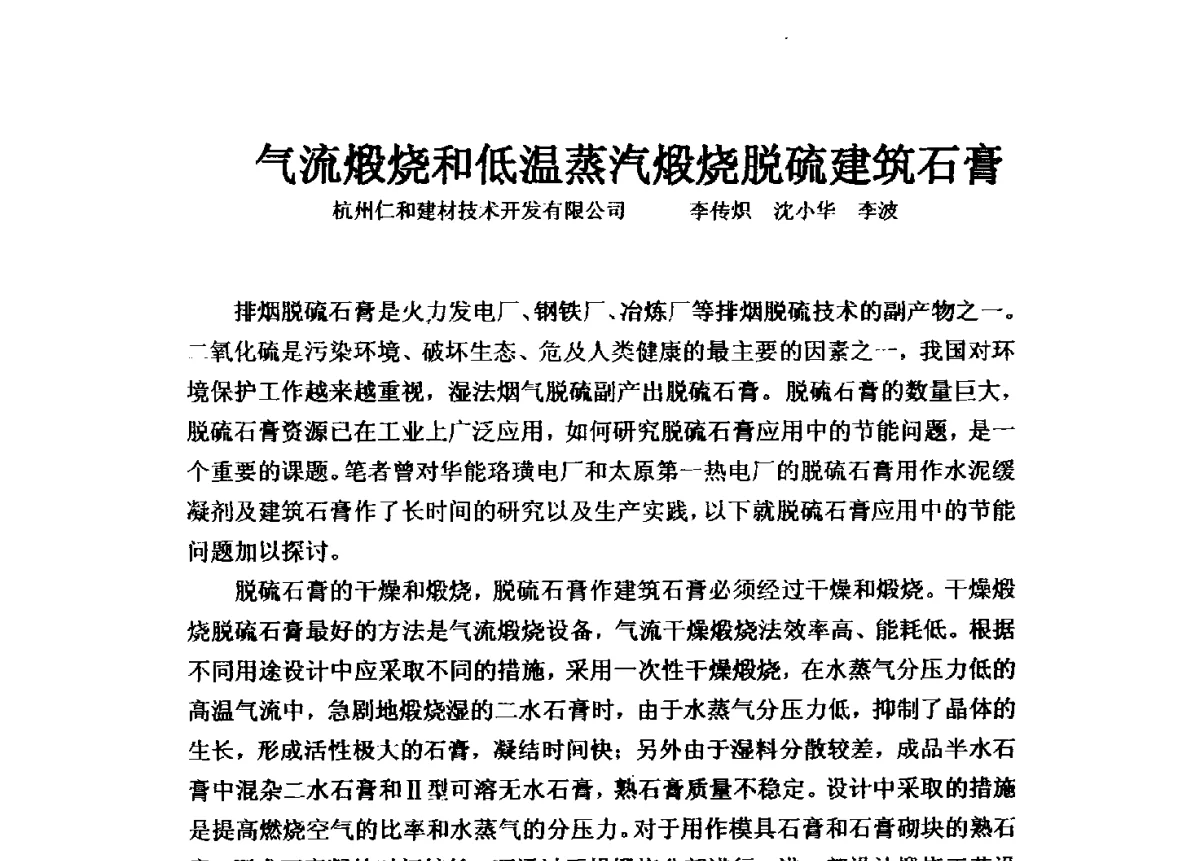 气流煅烧和低温蒸汽煅烧脱硫建筑石膏 - 2010第5届全国工业副产石膏、粉煤灰、煤渣资源综合利用与产品创新研讨会