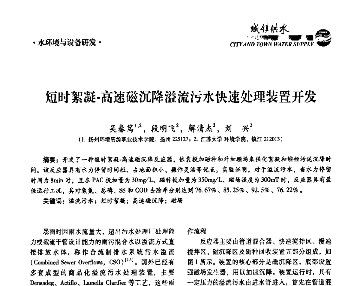 短时絮凝-高速磁沉降溢流污水快速处理装置开发 - 第六届中国城镇水务发展国际研讨会