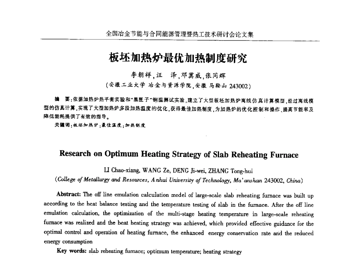 板坯加热炉最优加热制度研究 - 华西冶金论坛第27届(成都)会议——全国冶金节能与合同能源管理暨热工技术研讨会