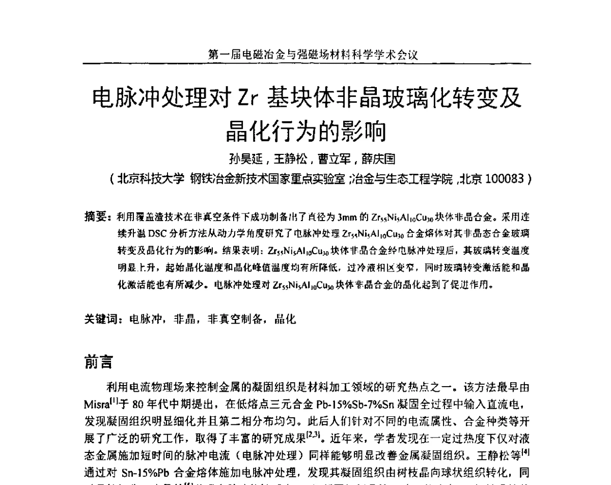 电脉冲处理对Zr基块体非晶玻璃化转变及晶化行为的影响 - 第一届电磁冶金与强磁场材料科学学术会议