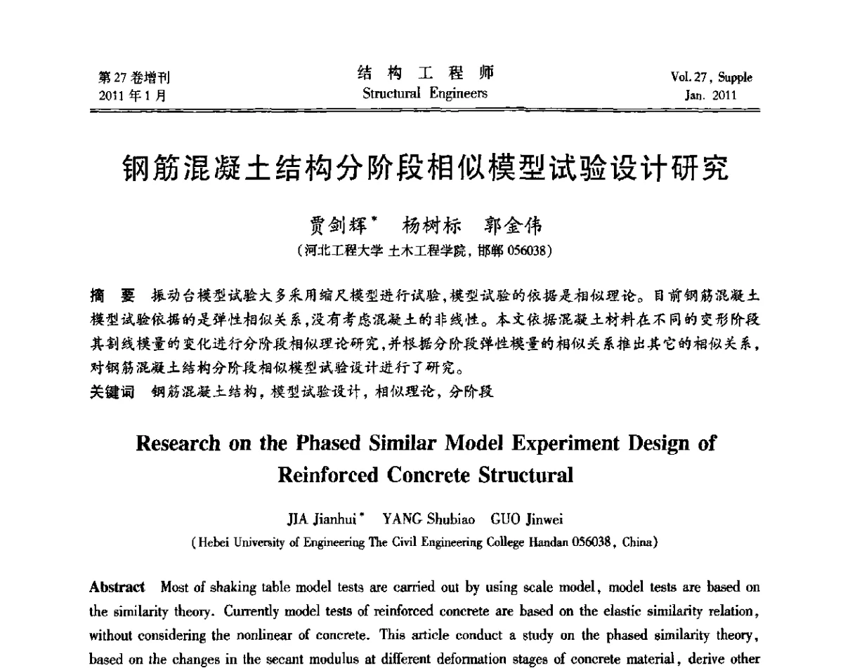 钢筋混凝土结构分阶段相似模型试验设计研究 - 第二届“土木工程结构试验与检测技术暨结构实验教学”研讨会