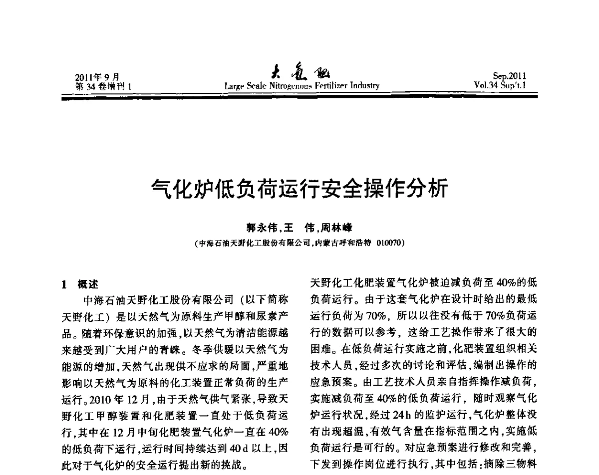 气化炉低负荷运行安全操作分析 - 第二十届全国大型合成氨装置技术年会