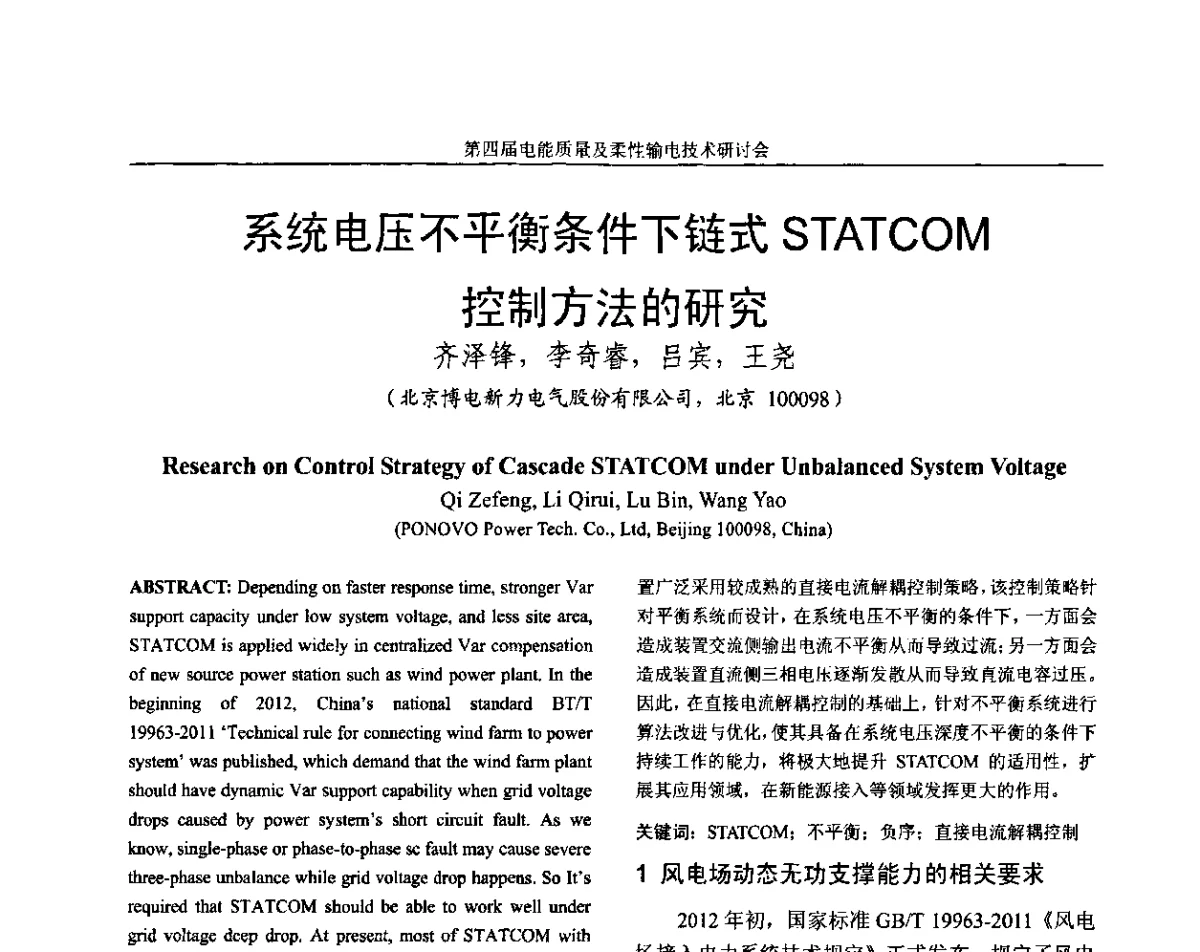 系统电压不平衡条件下链式STATCOM控制方法的研究 - 第四届电能质量及柔性输电技术研讨会