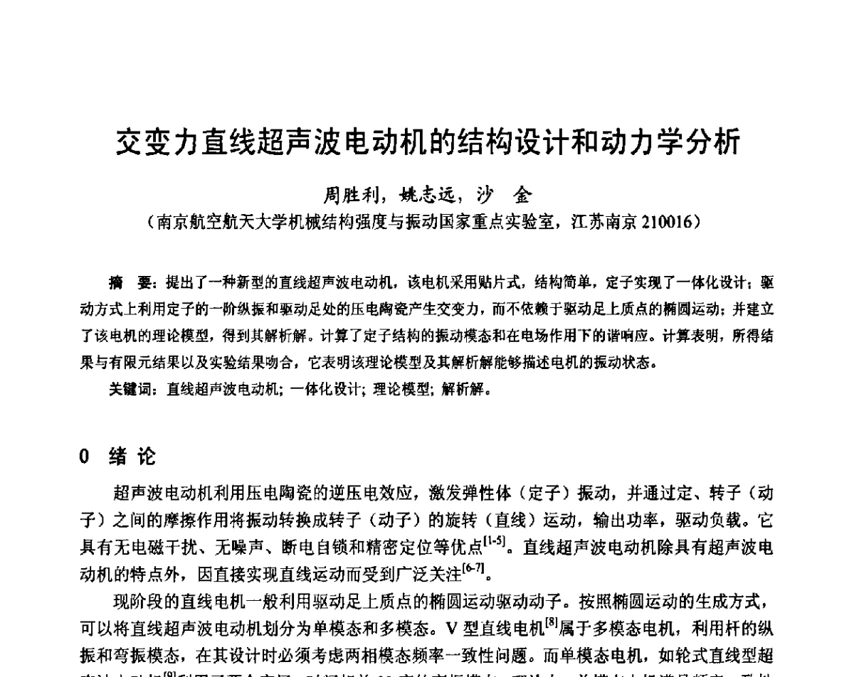 交变力直线超声波电动机的结构设计和动力学分析 - 第十六届中国小电机技术研讨会