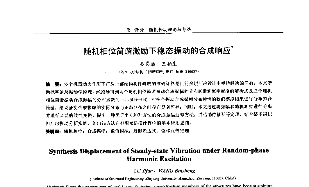 随机相位简谐激励下稳态振动的合成响应 - 第八届全国随机振动理论与应用学术会议暨第一届全国随机动力学学术会议