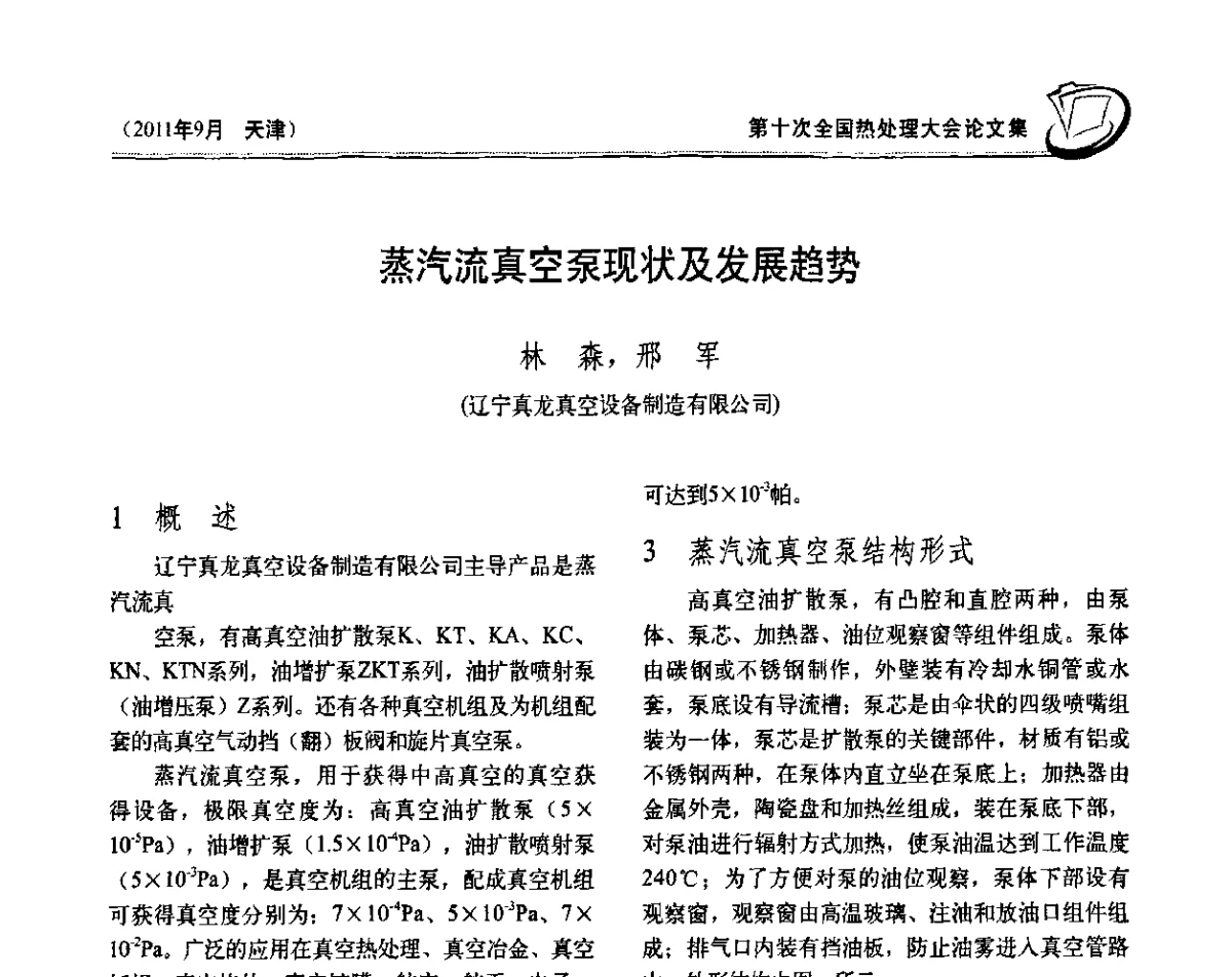 蒸汽流真空泵现状及发展趋势 - 第十次全国热处理大会