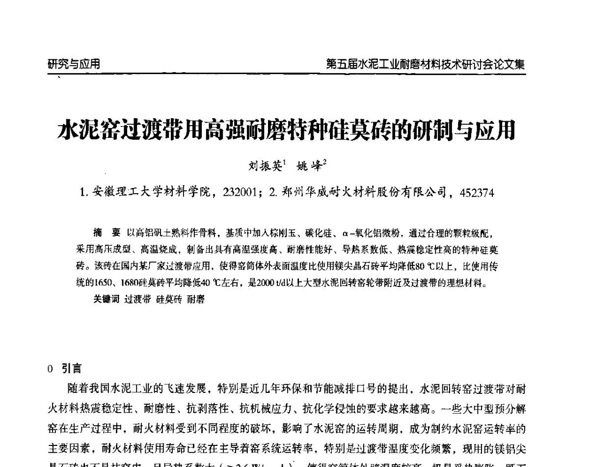 水泥窑过渡带用高强耐磨特种硅莫砖的研制与应用 - 第五届中国水泥工业耐磨技术研讨会