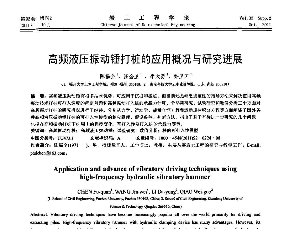 高频液压振动锤打桩的应用概况与研究进展 - 第十届全国桩基工程学术会议