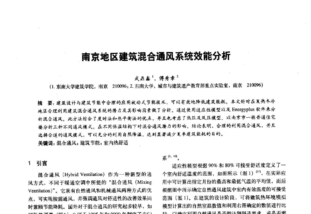 南京地区建筑混合通风系统效能分析 - 第十一届全国建筑物理学术会议