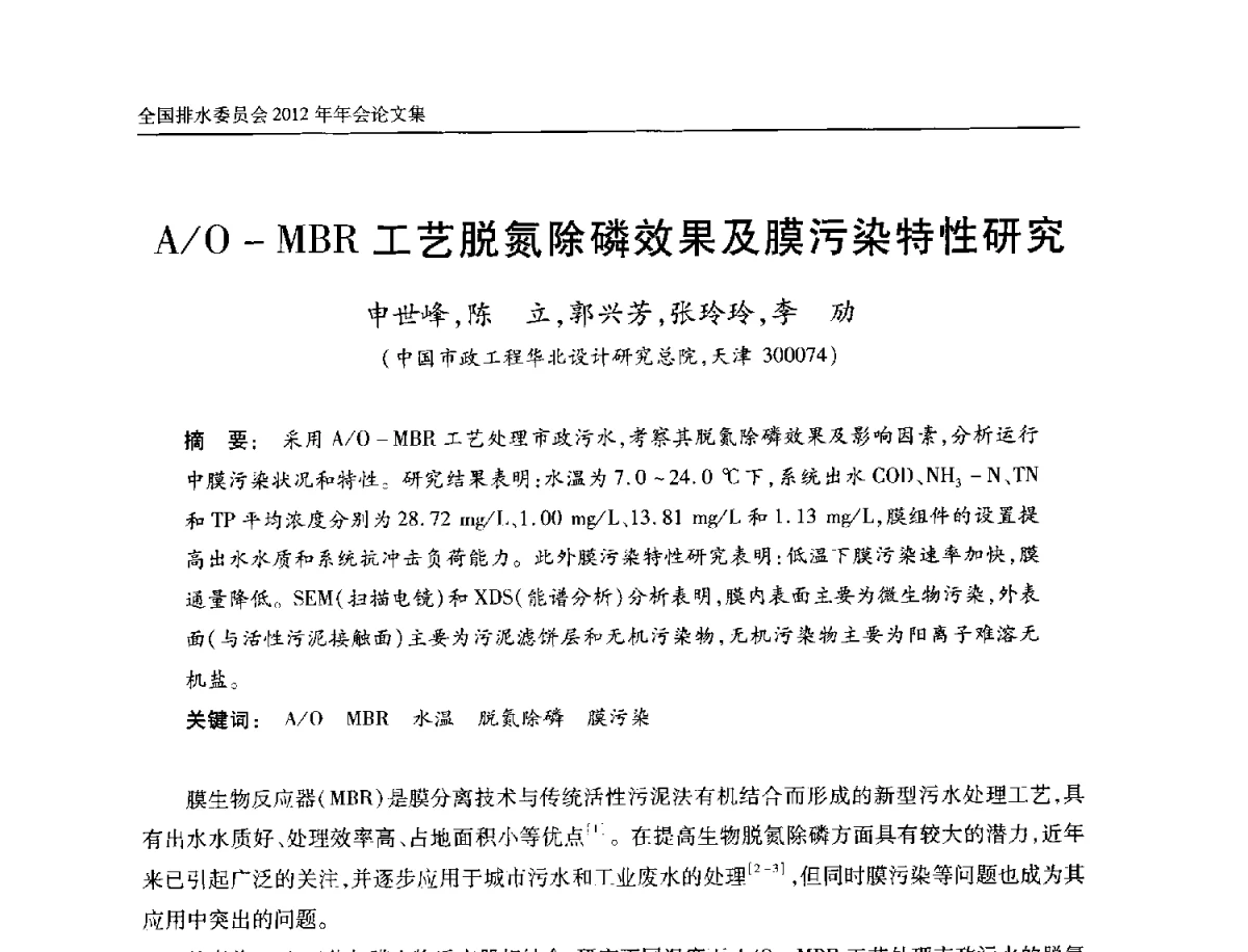 A_O-MBR工艺脱氮除磷效果及膜污染特性研究 - 中国土木工程学会全国排水委员会2012年年会