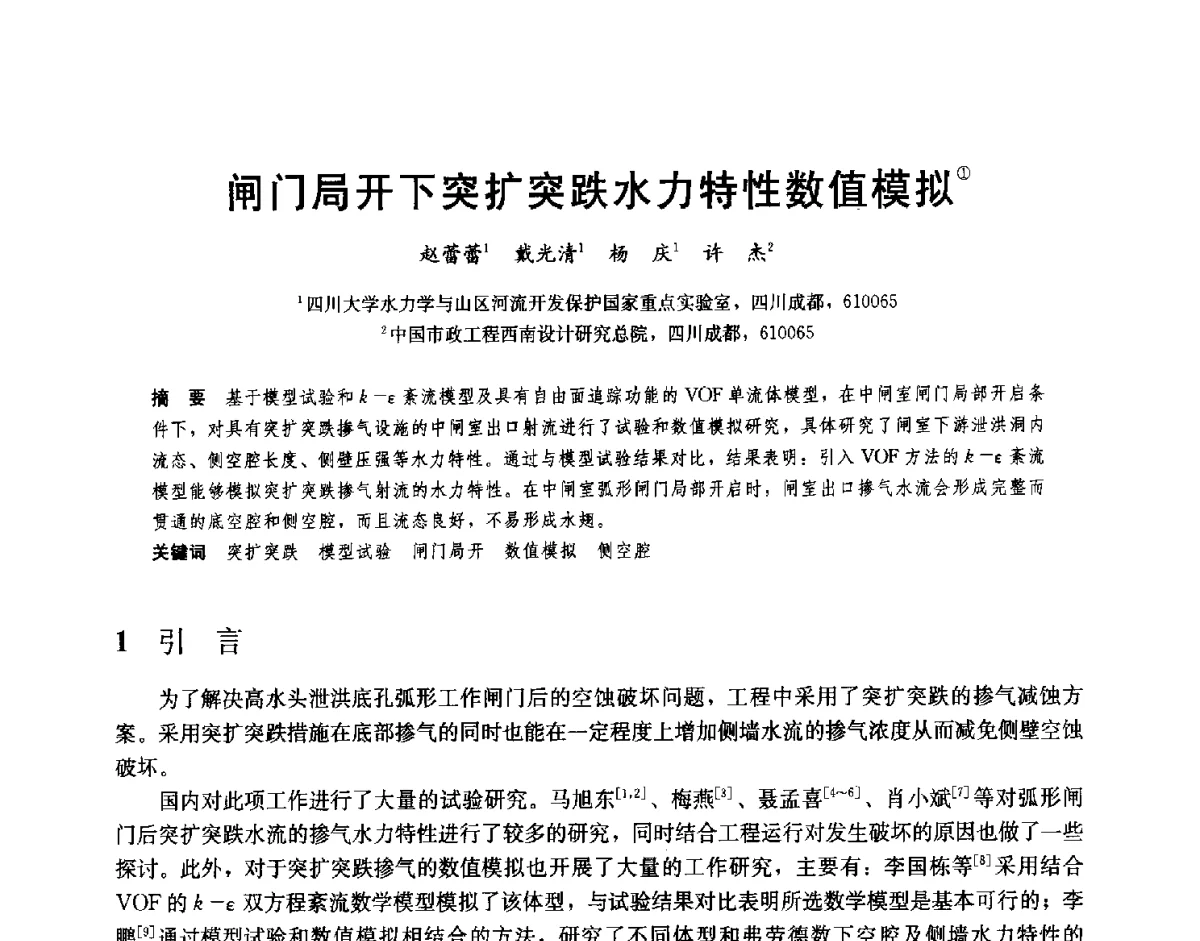 闸门局开下突扩突跌水力特性数值模拟 - 2012高坝工程前沿论坛