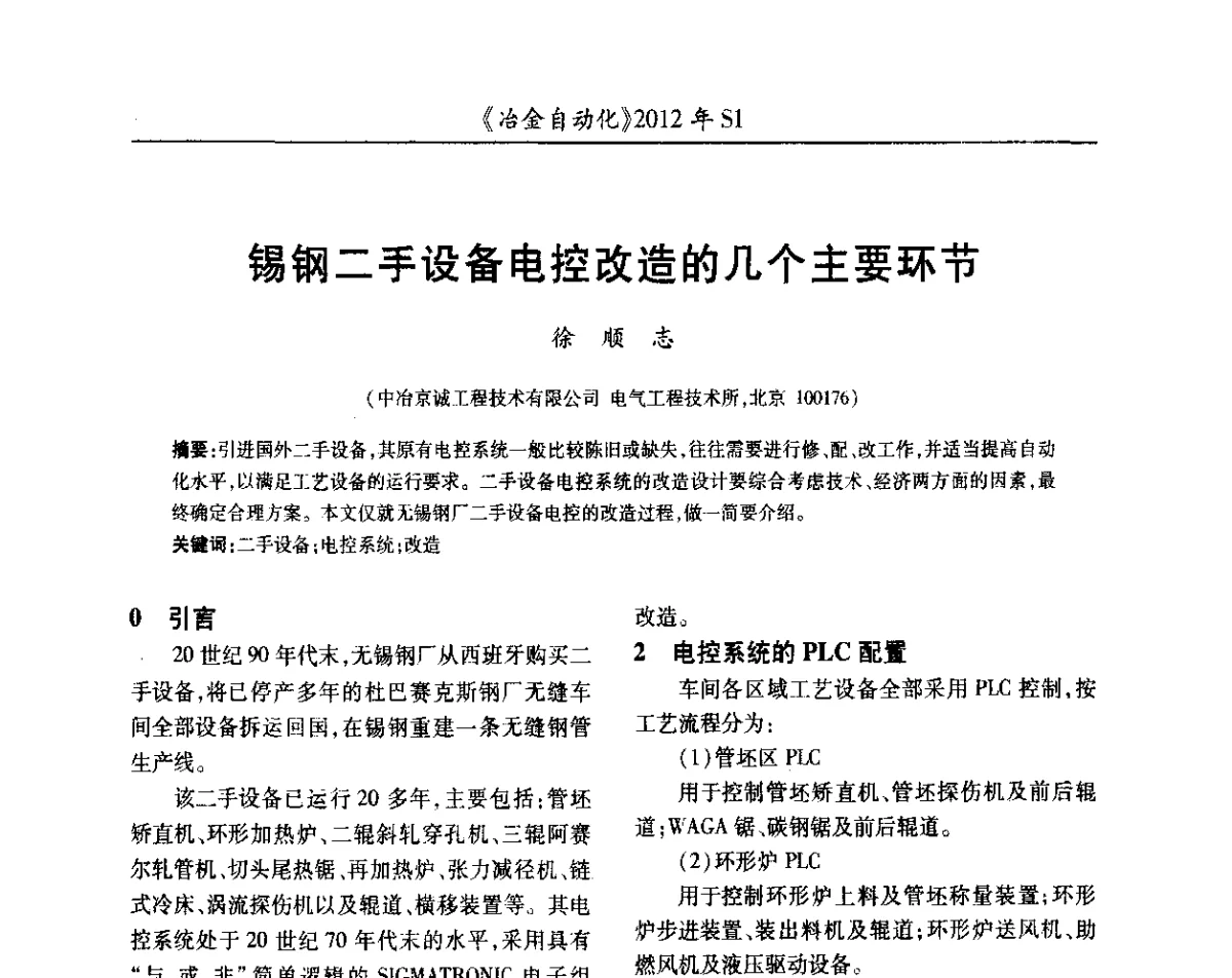 锡钢二手设备电控改造的几个主要环节 - 全国冶金自动化信息网2012年会