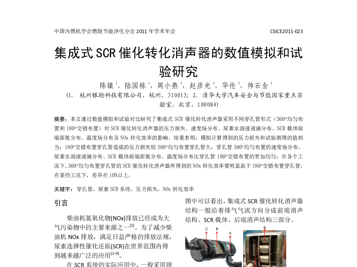 集成式SCR催化转化消声器的数值模拟和试验研究 - 中国内燃机学会燃烧节能净化分会2011年学术年会暨973项目年度工作会议