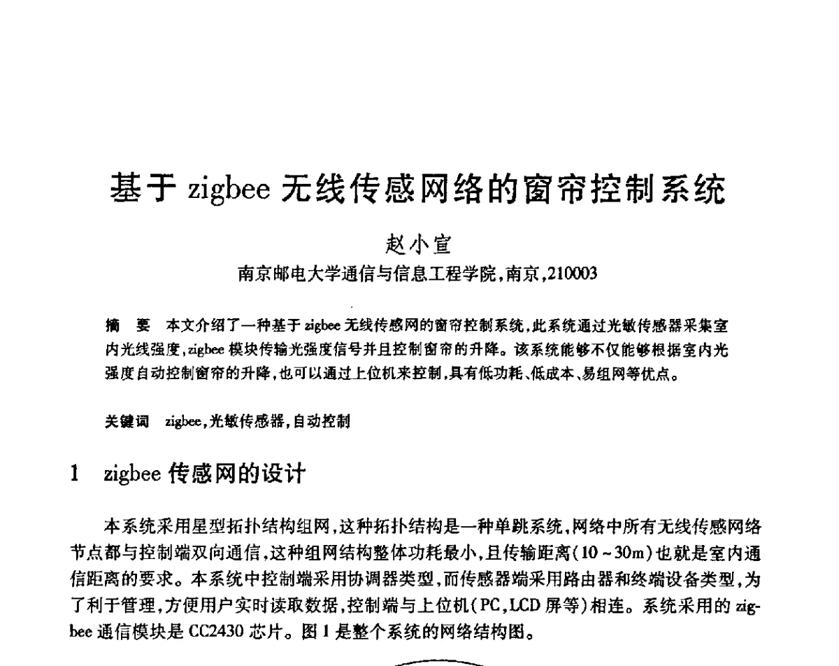 基于zigbee无线传感网络的窗帘控制系统 - 第23届全国计算机新科技与计算机教育学术会议