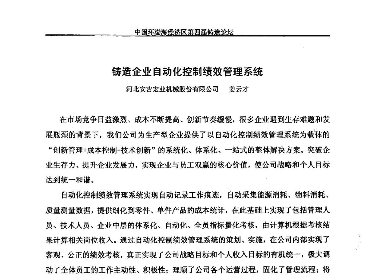 铸造企业自动化控制绩效管理系统 - 中国环渤海经济区第四届铸造论坛