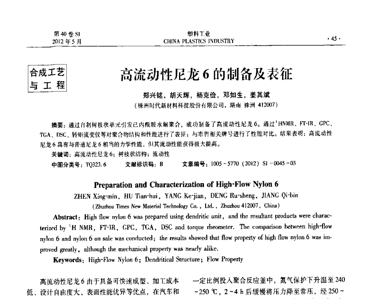 高流动性尼龙6的制备及表征 - 第十二届全国塑料改性及合金工业信息及技术交流年会