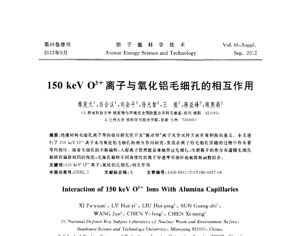 150keV O3+离子与氧化铝毛细孔的相互作用 - 第八届(2012)北京核学会核应用技术学术交流会