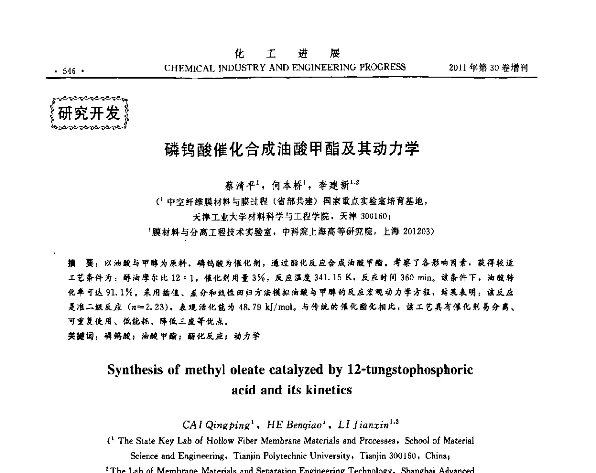 磷钨酸催化合成油酸甲酯及其动力学 - 中国化工学会2011年年会暨第四届全国石油和化工行业节能节水减排技术论坛