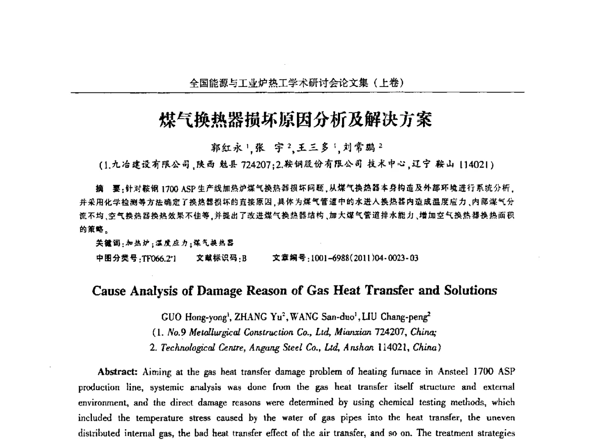 煤气换热器损坏原因分析及解决方案 - 华西冶金论坛第26届(厦门)会议——全国能源与工业炉热工学术研讨会
