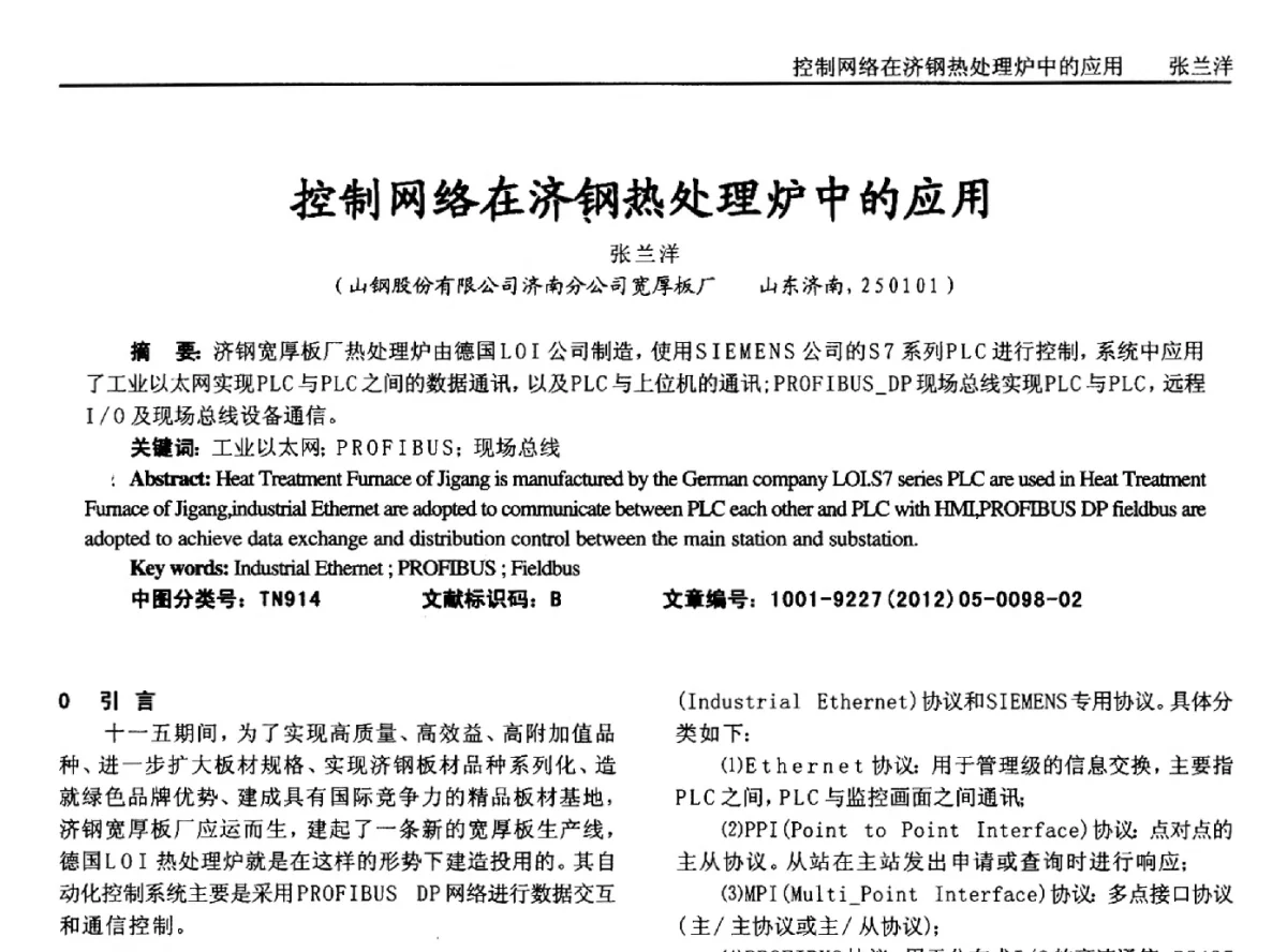 控制网络在济钢热处理炉中的应用 - 2012年西南三省一市自动化与仪器仪表学术年会