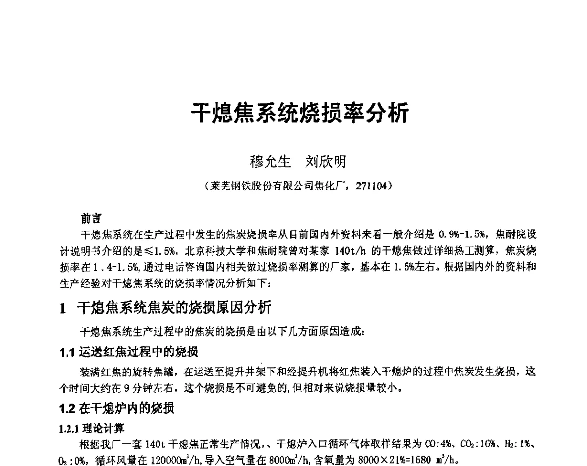 干熄焦系统烧损率分析 - 2011年干熄焦技术交流研讨会