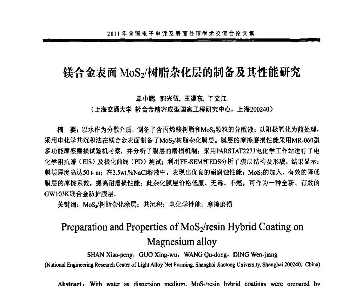 镁合金表面MoS2_树脂杂化层的制备及其性能研究 - 2011年全国电子电镀及表面处理学术交流会