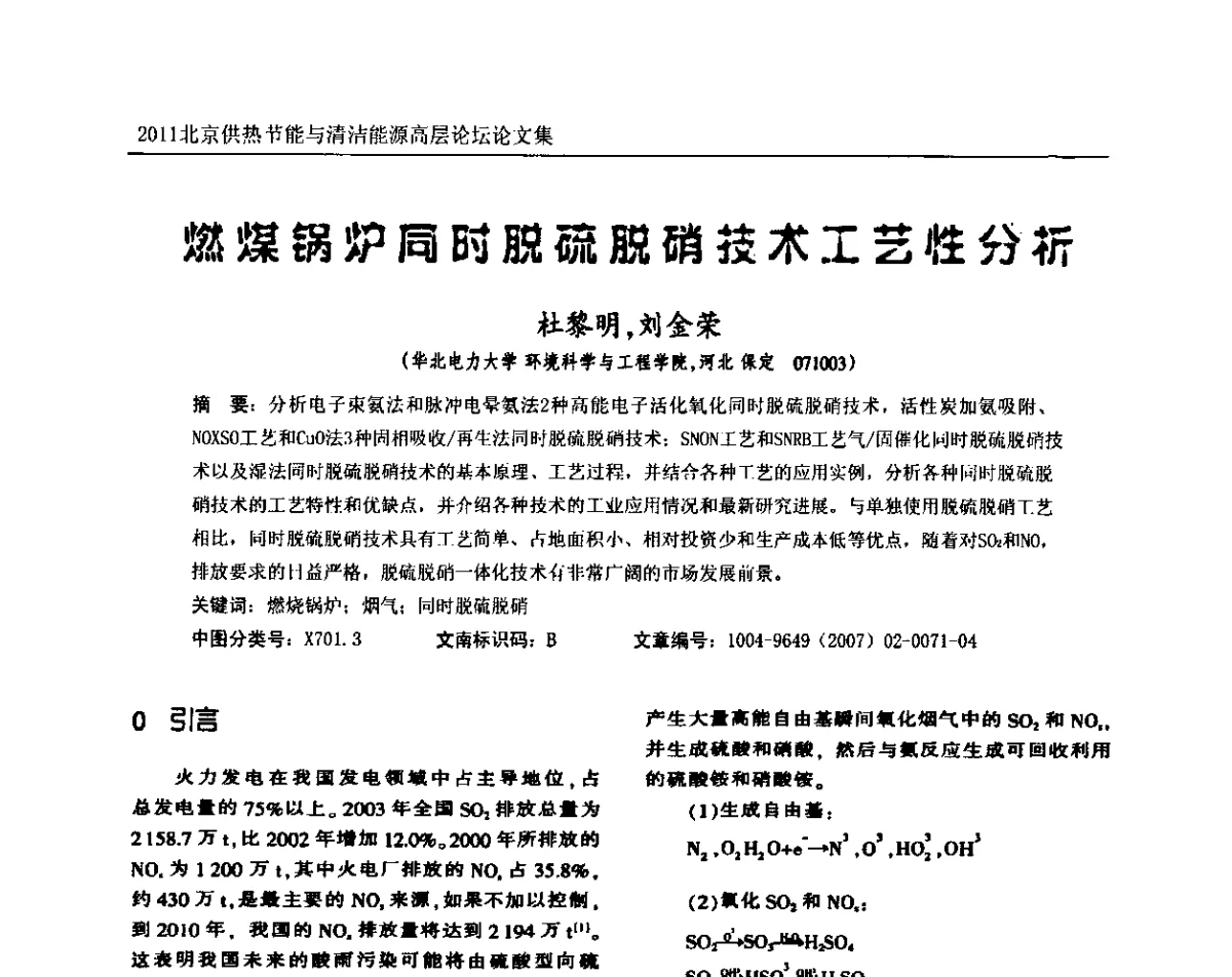 燃煤锅炉同时脱硫脱硝技术工艺性分析 - 2011北京供热节能与清洁能源高层论坛
