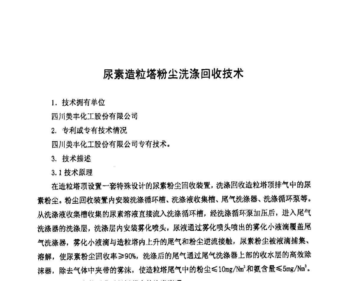 尿素造粒塔粉尘洗涤回收技术 - 中国氮肥工业协会第五次会员大会暨氮肥、甲醇“十二五”规划报告会