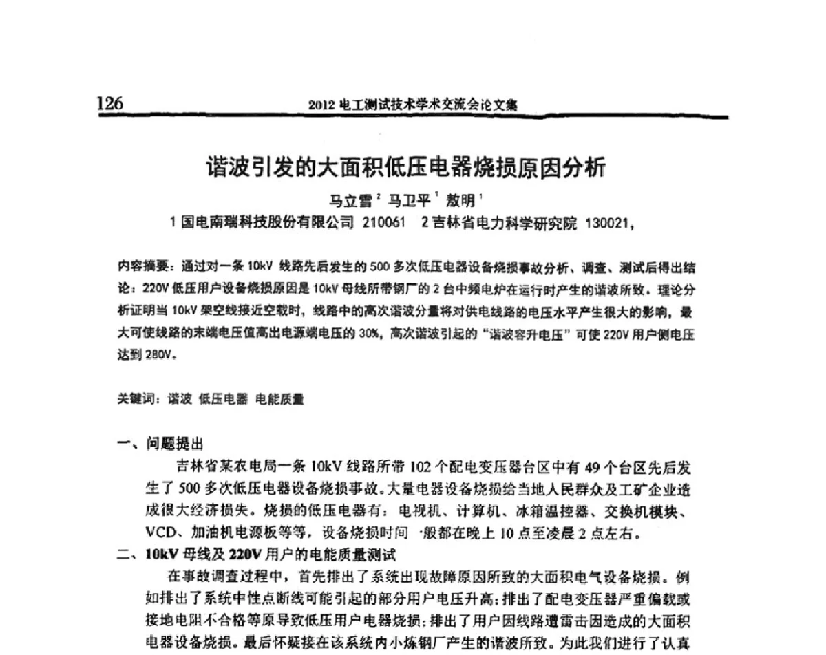 谐波引发的大面积低压电器烧损原因分析 - 2012电工测试技术学术交流会
