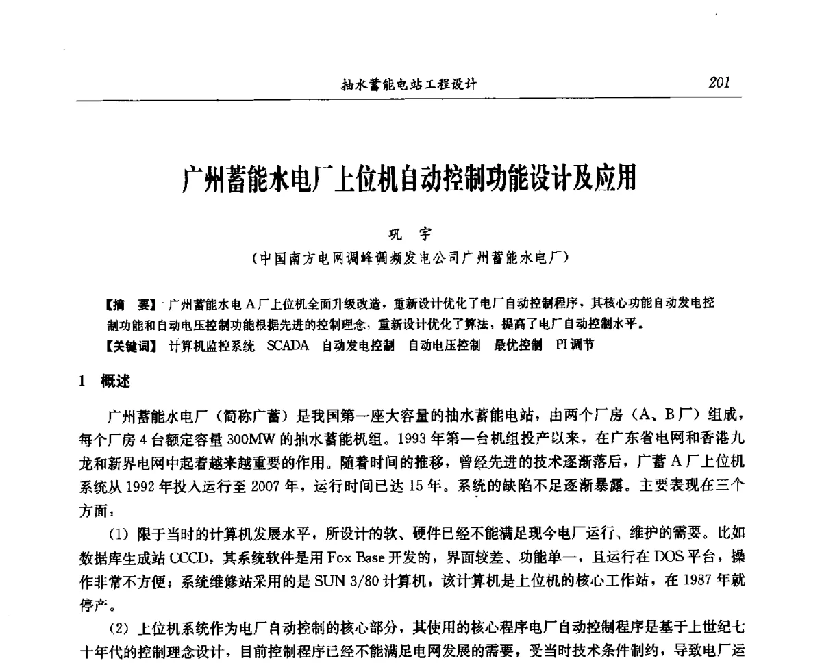 广州蓄能水电厂上位机自动控制功能设计及应用 - 中国水力发电工程学会电网调峰与抽水蓄能专委会第16届抽水蓄能学术年会
