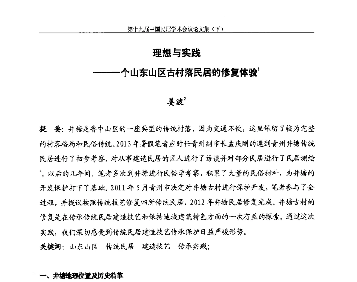 理想与实践--个山东山区古村落民居的修复体验 - 第十九届中国民居学术会议
