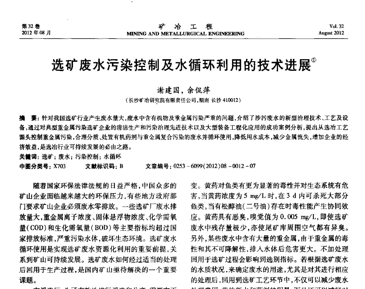 选矿废水污染控制及水循环利用的技术进展 - 第六届全国选矿专业学术年会