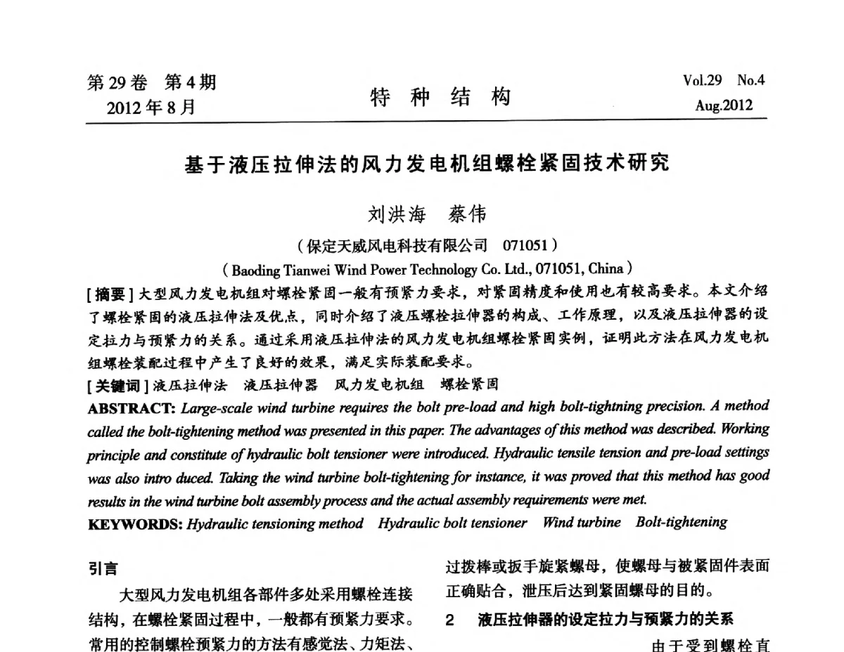 基于液压拉伸法的风力发电机组螺栓紧固技术研究 - 中国高耸结构第二十一届学术交流会