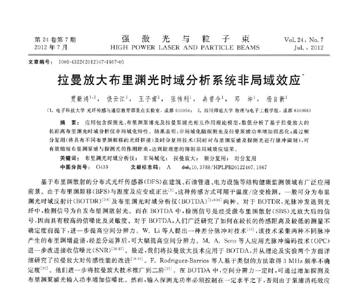 拉曼放大布里渊光时域分析系统非局域效应 - 2011年第三届全国光学青年学术会议