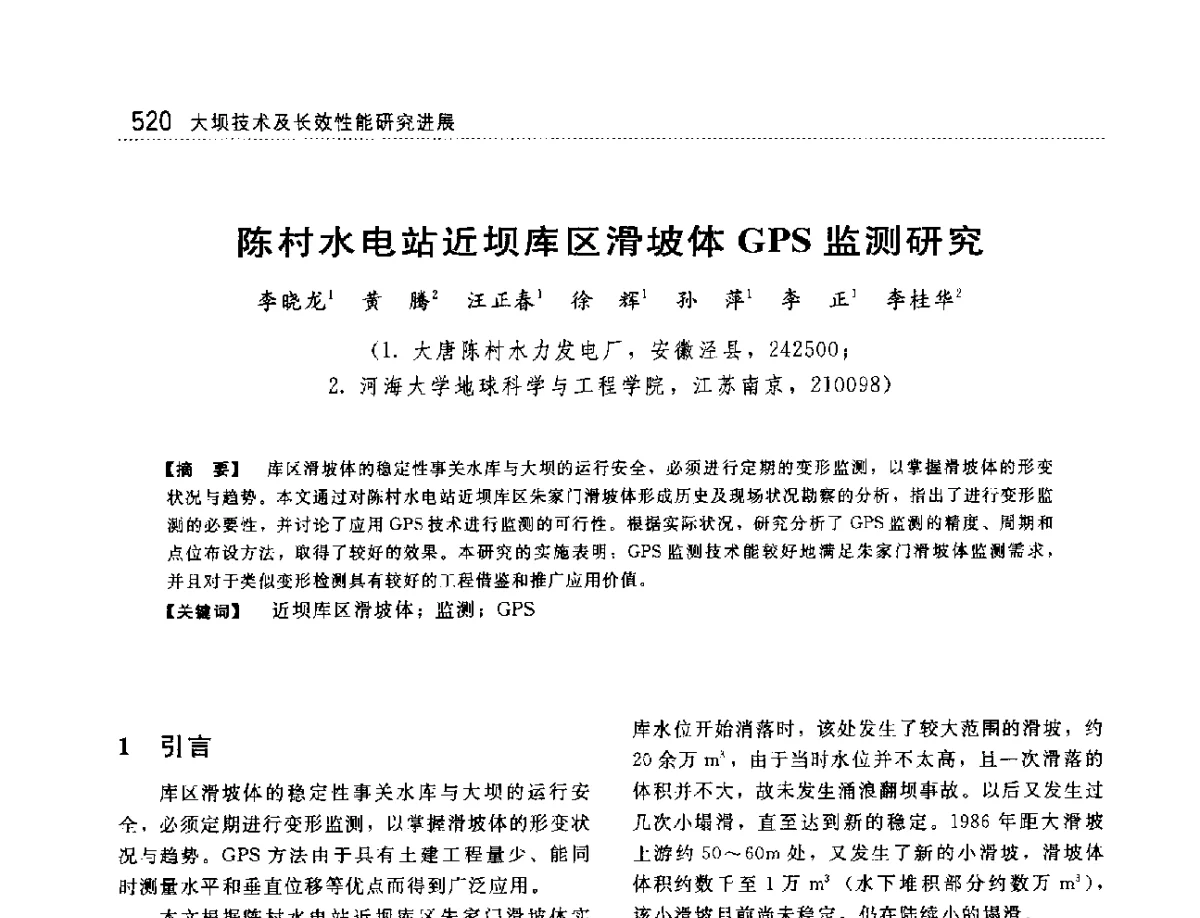 陈村水电站近坝库区滑坡体GPS监测研究 - 大坝技术及长效性能国际研讨会