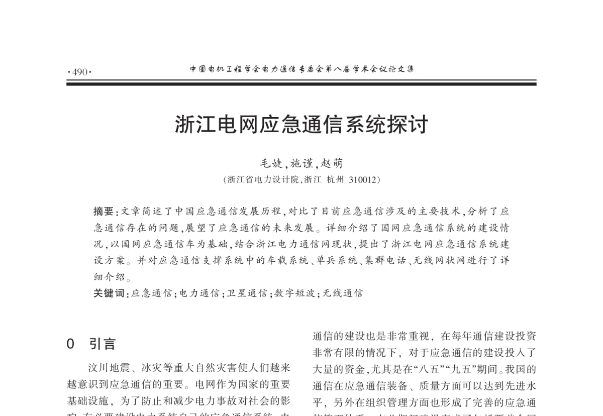浙江电网应急通信系统探讨 - 2011年中国电机工程学会电力通信专业委员会第八届学术会议