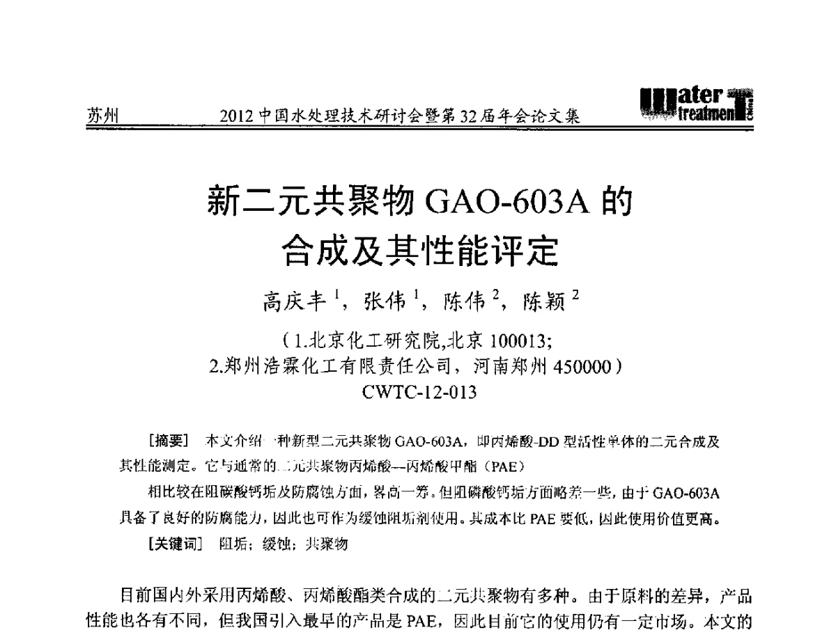 新二元共聚物GAO-603A的合成及其性能评定 - 2012中国水处理技术研讨会暨第32届年会