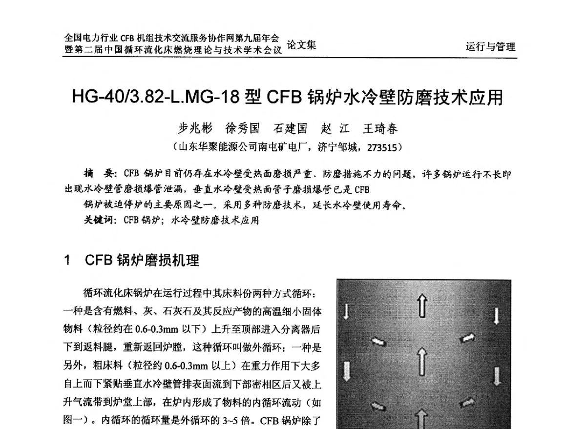 HG-40_3.82-L.MG-18型CFB锅炉水冷壁防磨技术应用 - 全国电力行业CFB机组技术交流服务协作网第十一届年会暨第三届中国循环流化机床燃烧理论与技术学术会议