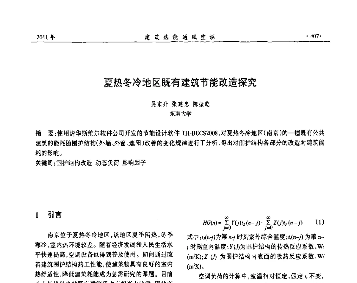 夏热冬冷地区既有建筑节能改造探究 - 中国建筑学会建筑热能动力分会第十七届学术交流大会