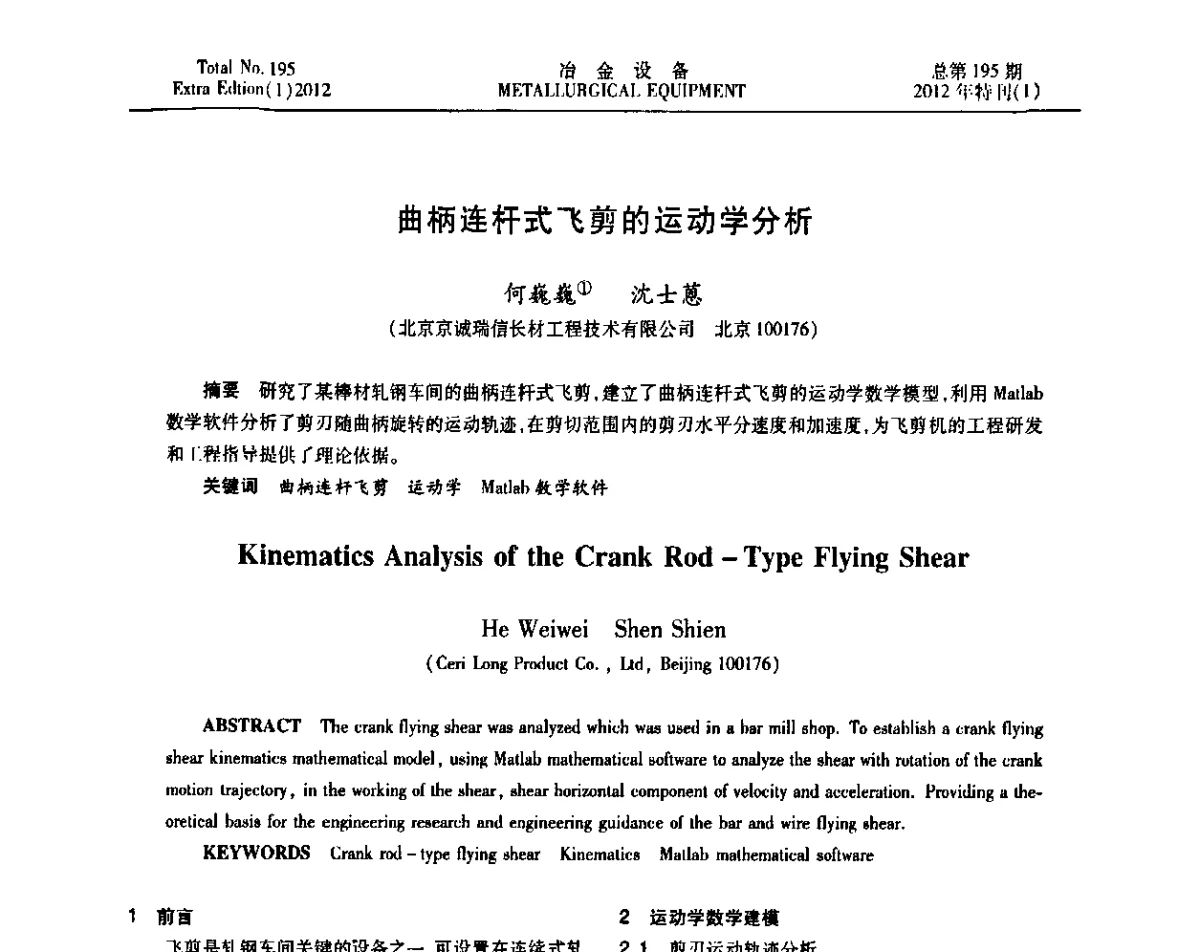 曲柄连杆式飞剪的运动学分析 - 2012年全国压力加工设备节能环保及技术创新研讨会