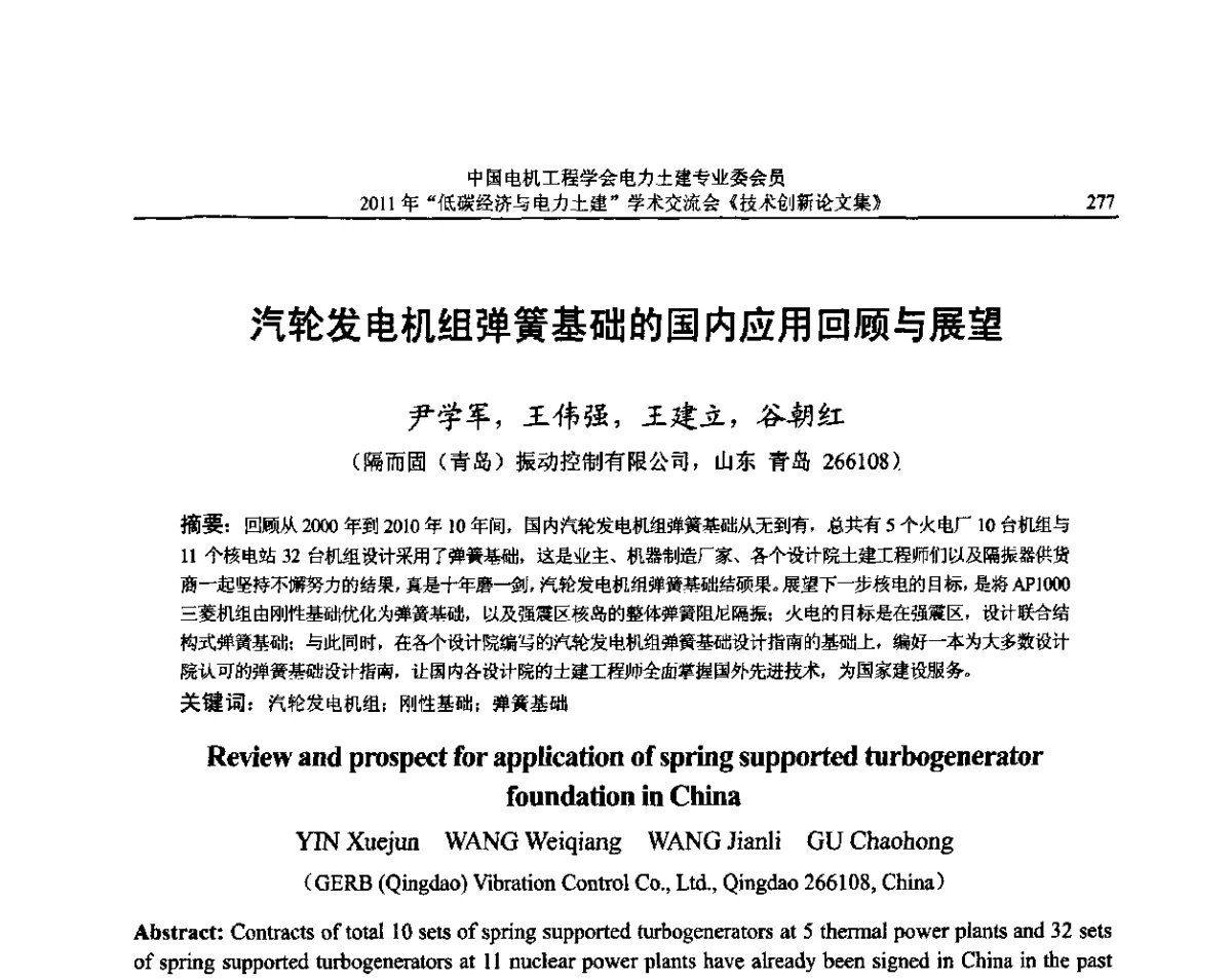 汽轮发电机组弹簧基础的国内应用回顾与展望 - 中国电机工程学会电力土建专委会2011年“低碳经济与电力土建”学术交流会