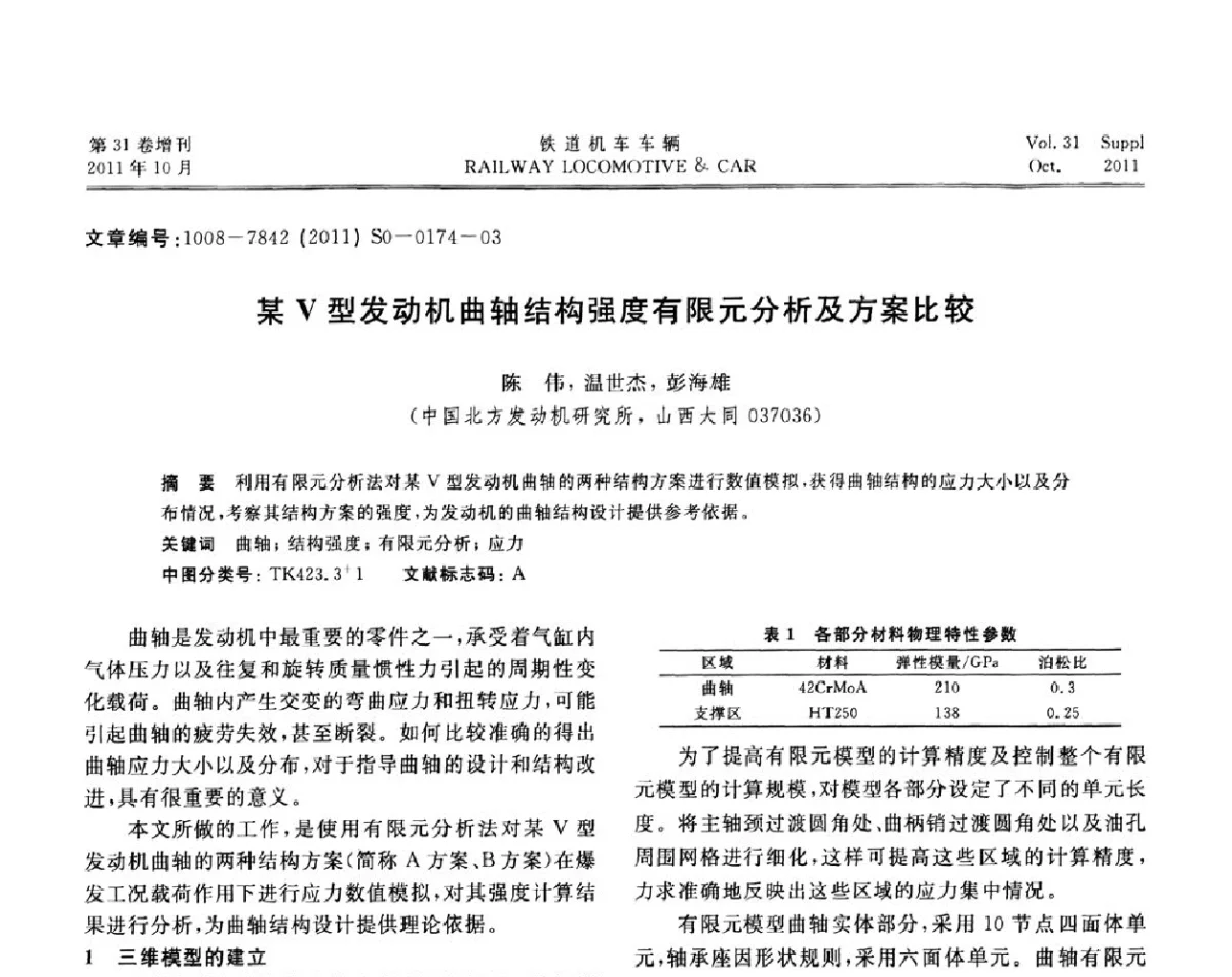 某V型发动机曲轴结构强度有限元分析及方案比较 - 第十七届全国大功率柴油机学术年会