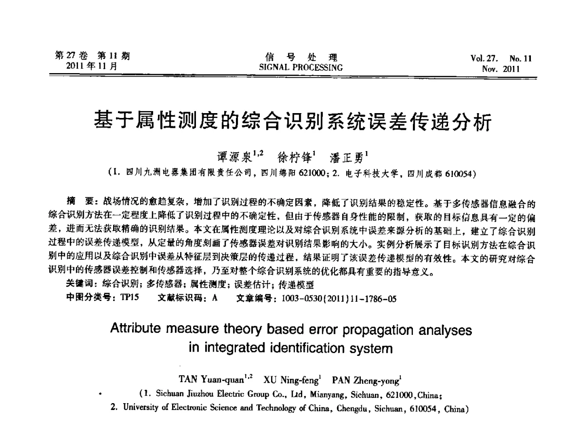 基于属性测度的综合识别系统误差传递分析 - 第十五届全国信号处理学术年会