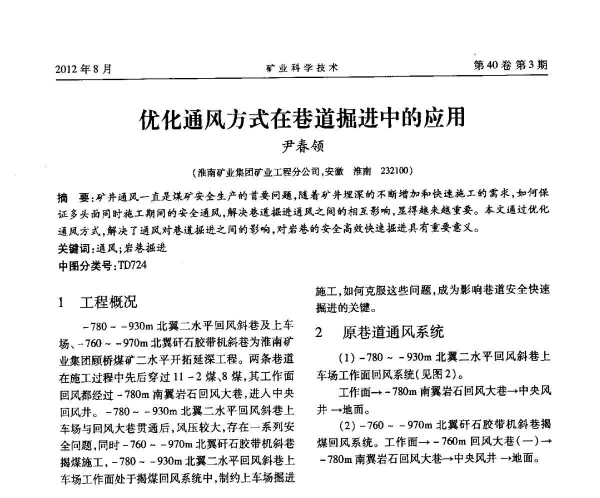 优化通风方式在巷道掘进中的应用 - 安徽省煤炭学会通风安全专业委员会六届三次学术交流会