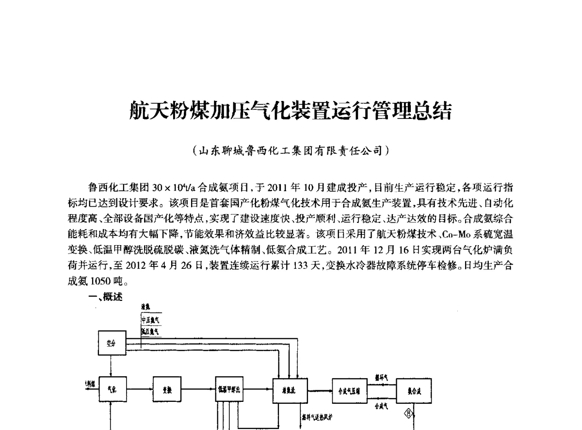 航天粉煤加压气化装置运行管理总结 - 全国化工合成氨设计技术中心站2012年技术交流会