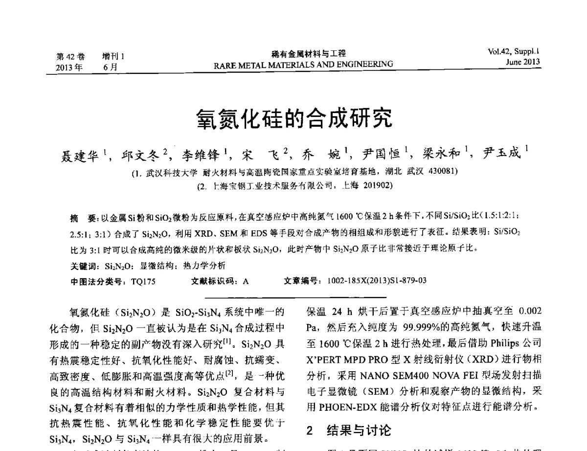 氧氮化硅的合成研究 - 第十七届全国高技术陶瓷学术年会