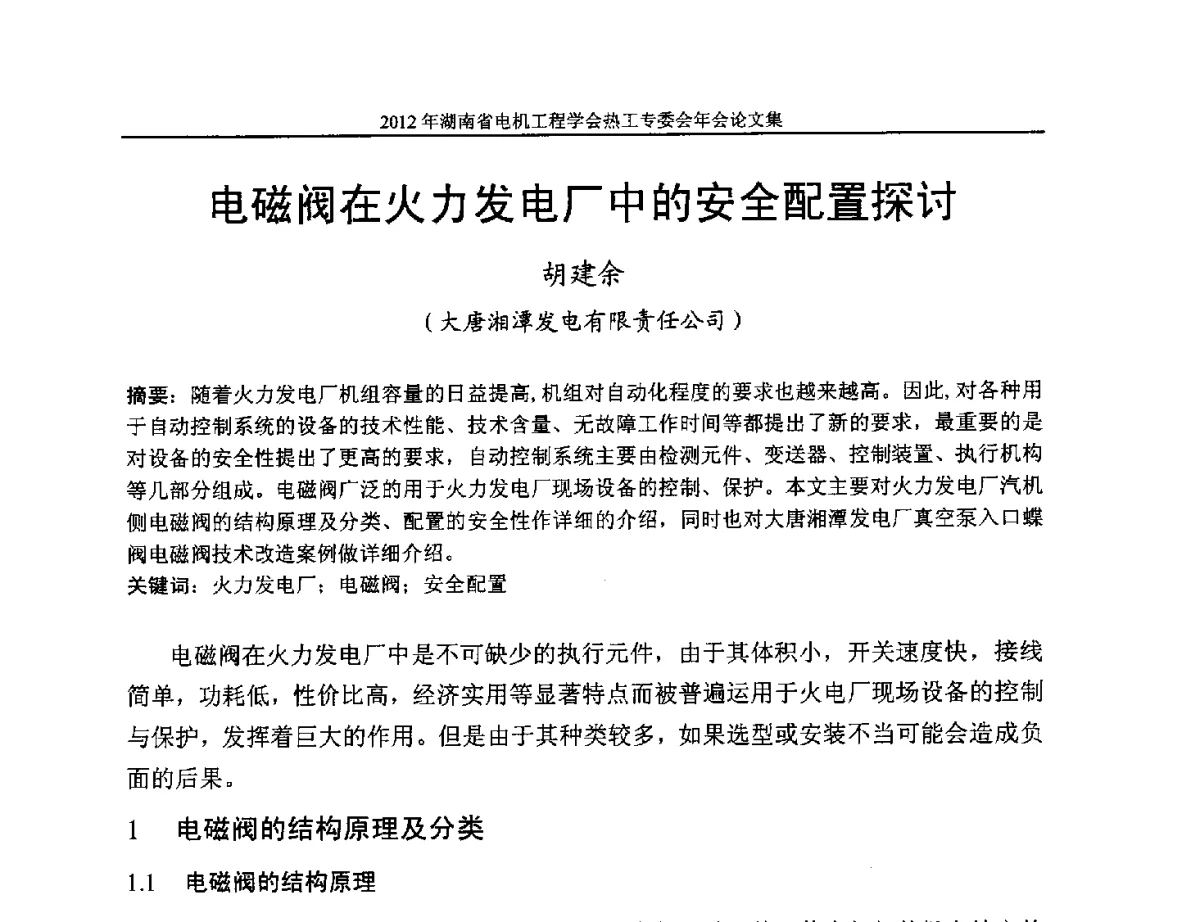 电磁阀在火力发电厂中的安全配置探讨 - 湖北省电机工程学会热工自动化专委会2012年学术会议